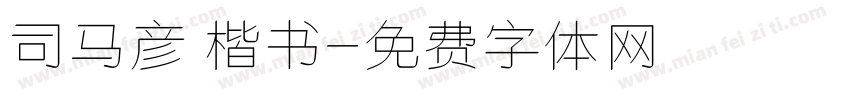 司马彦 楷书字体转换